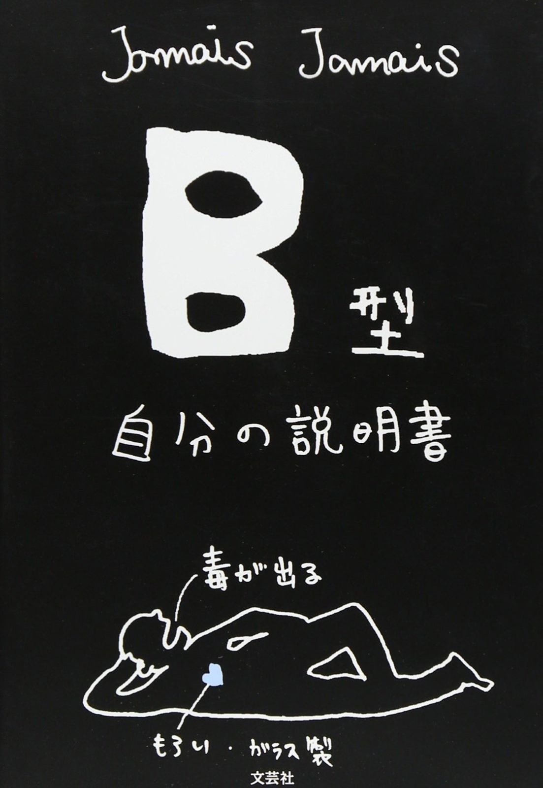 【セール，HOT】 B型自分の説明書 その他