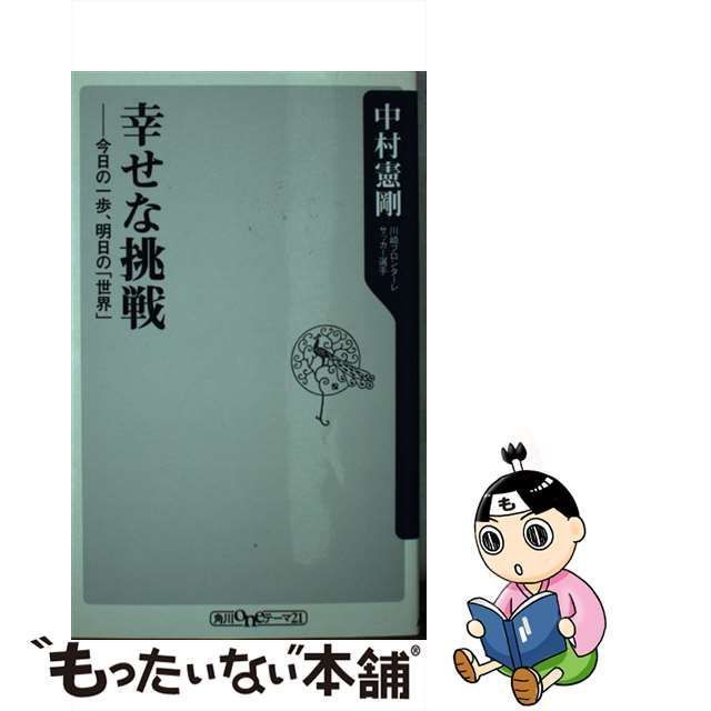 幸せな挑戦 : 今日の一歩、明日の「世界」 - 趣味・スポーツ・実用