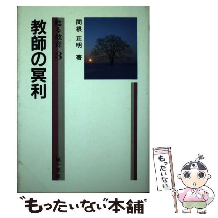 【中古】 教師の冥利 (甦る教育 3) / 関根正明 / 第一法規出版