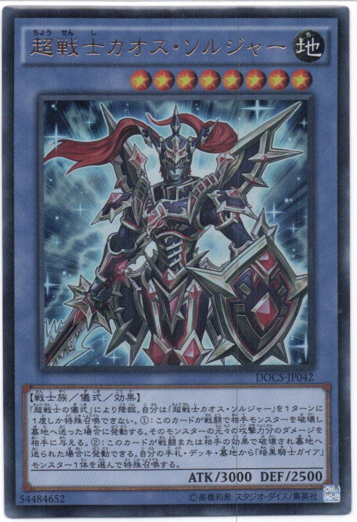 遊戯王 超戦士カオス・ソルジャー ウルトラレア DOCS-JP042 - メルカリ