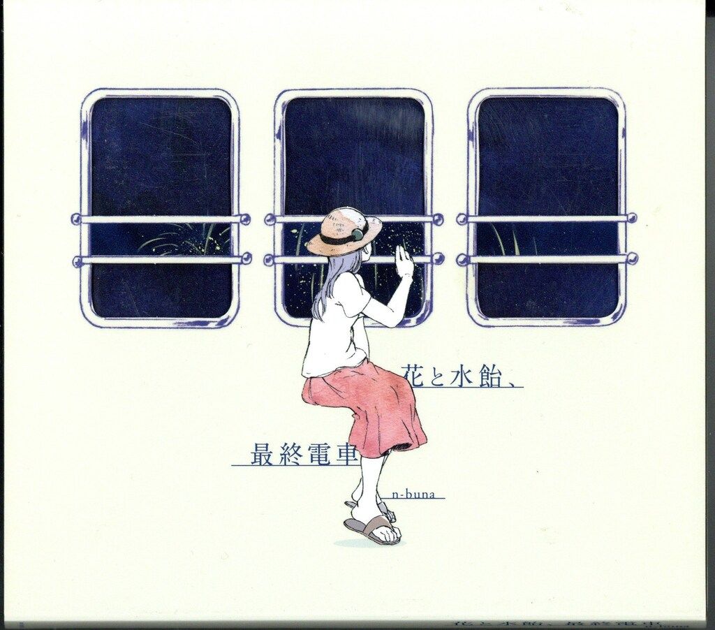 ネット|配信者CD n-buna 花と水飴 電車