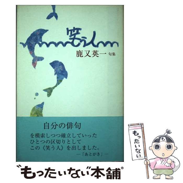 【中古】 笑う人 鹿又英一句集/北宋社/鹿又英一（１９５０ー） 中古】 笑う人 鹿又英一句集 / 鹿又英一 / 北宋社 - メルカリ