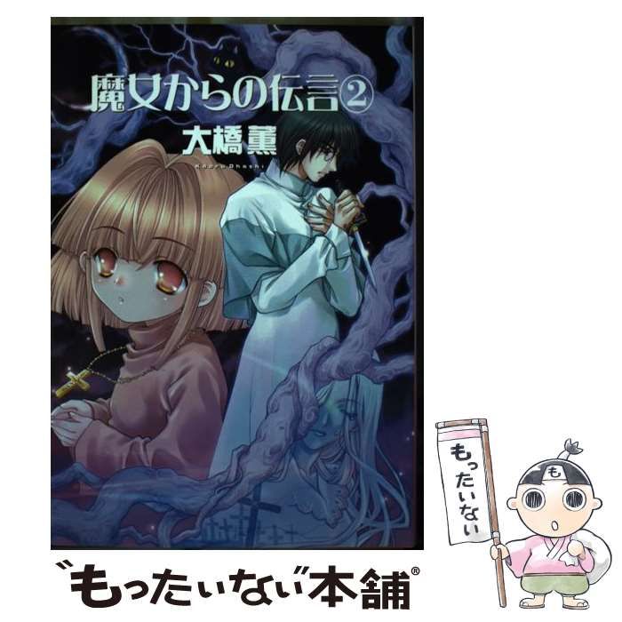 9784022130679魔女からの伝言 ２ 新版/朝日新聞出版/大橋薫（漫画家