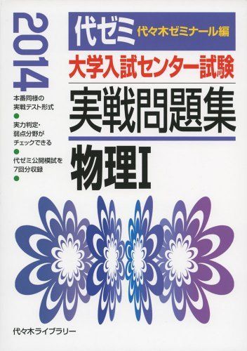 大学入試センター試験実戦問題集 物理1 2014年版 代々木ゼミナール