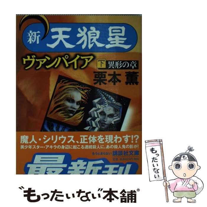 【中古】 ヴァンパイア 新・天狼星 下/講談社/栗本薫 中古】 新・天狼星ヴァンパイア 下 異形の章 講談社文庫