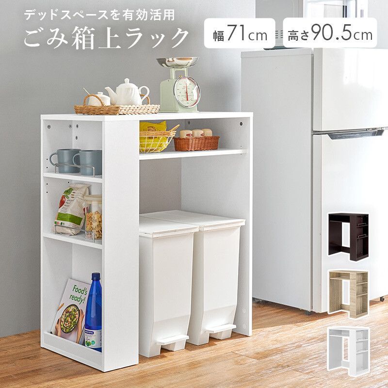 ゴミ箱上 ラック VKR-7146NA （送料無料）　３色：ナチュラル / ホワイト / ダークブラウン