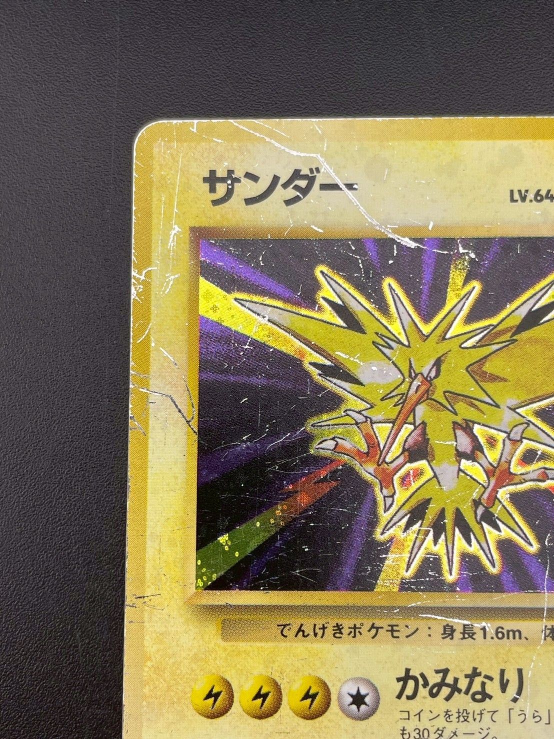 サンダー 旧裏 LV.64 No.145 中古品】 マークなし 初版 サンダー LV.64 HP90 No.145 旧裏