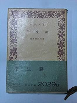 【非常に良い】学生論 (1954年) (河出文庫)