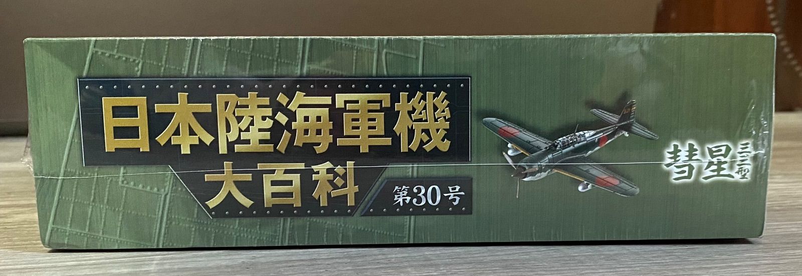 【新品未開封】日本陸海軍機大百科 第30~39号 大人気 新品未開封】日本陸海軍機大百科 第30~39号 航空機
