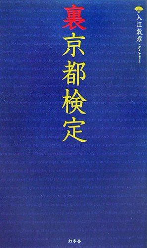 裏京都検定／入江 敦彦