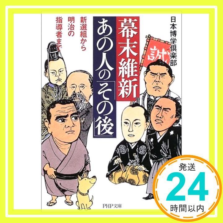 幕末維新 あの人の その後 新選組から明治の指導者まで PHP文庫 に 12-24 Sep 01 2003 日本博学倶楽部_03
