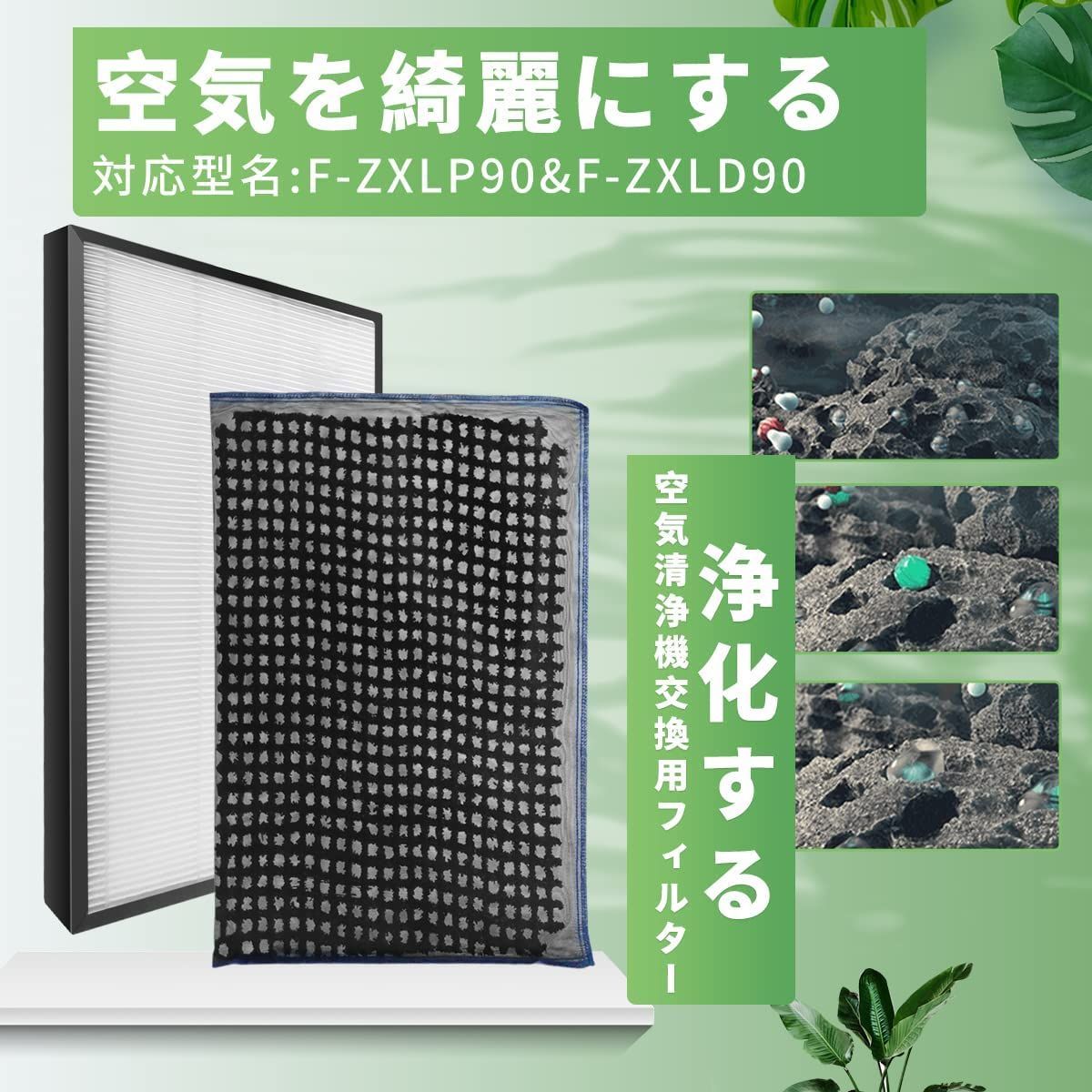 特価商品】J&Q 空気清浄機用交換フィルター 脱臭フィルター F-ZXLD90