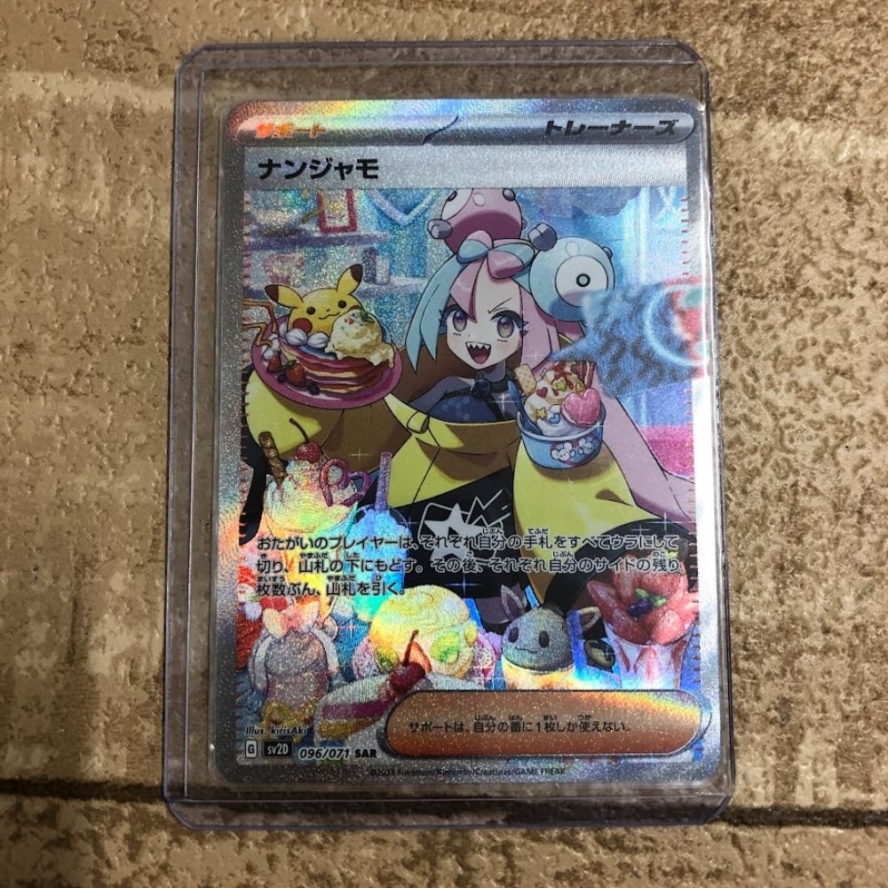 08w2477トレカ ポケモンカードゲーム ポケカ ナンジャモ SAR 096