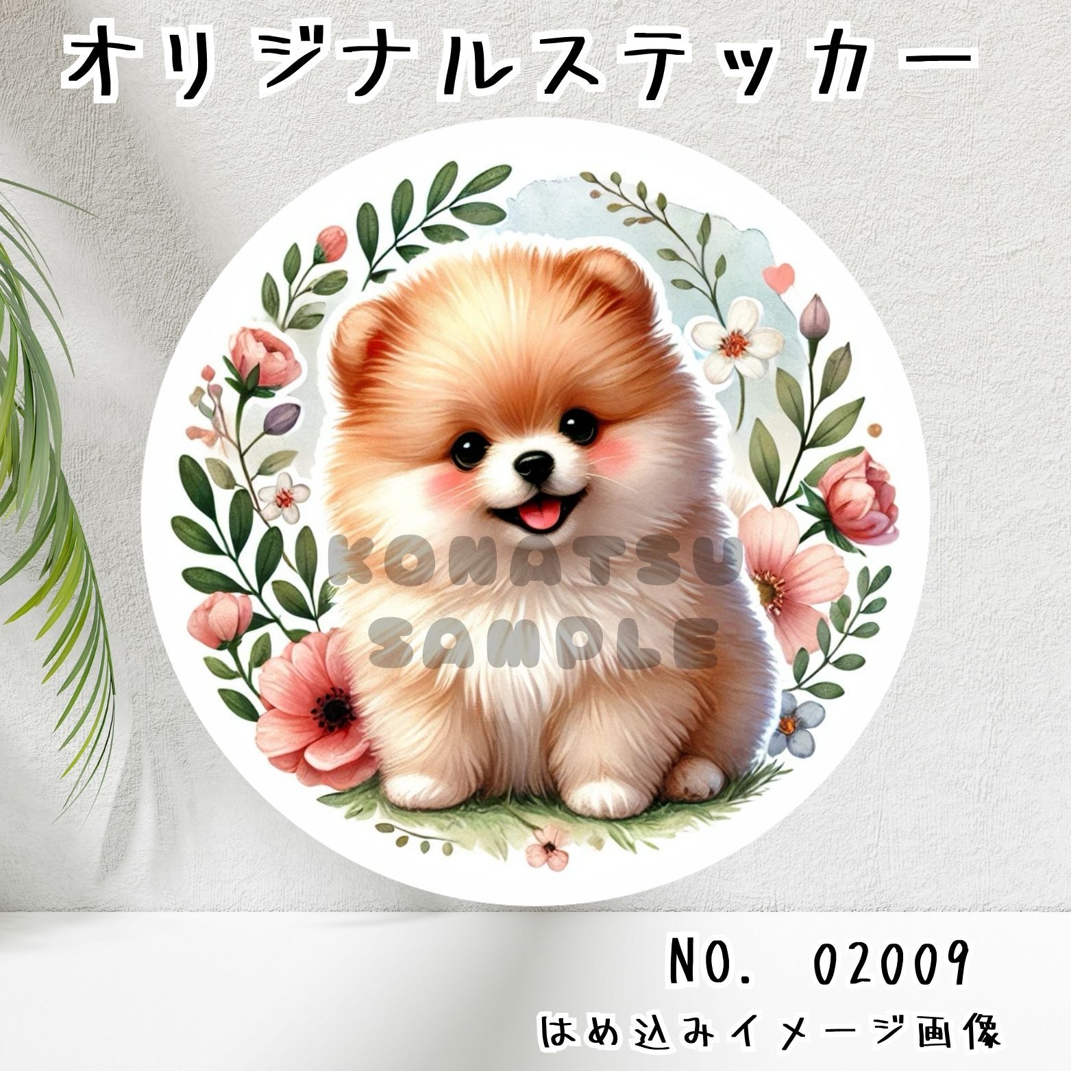 オリジナル防水ステッカー ポメラニアン ペット イヌ 子犬 パピー 