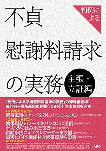 判例による不貞慰謝料請求の実務 主張・立証編／中里和伸、野口英一郎