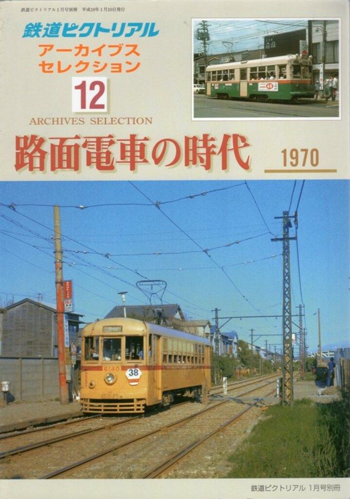 鉄道図書刊行会 鉄道ピクトリアル アーカイブスセレクション 12