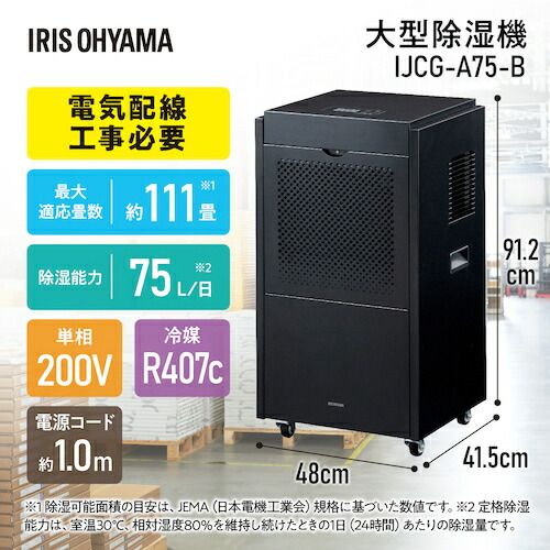 ＩＲＩＳ IJCG-A75 ５１８０９８ 業務用移動式大型除湿機 ７５Ｌ ブラック コンプレッサー式 IJCGA75【沖縄離島販売不可】