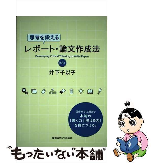 【中古】 思考を鍛えるレポート 論文作成法 第3版 / 井下 千以子 / 慶應義塾大学出版会