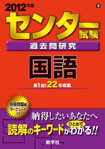 センター試験過去問研究 国語 2012年版 センター赤本シリーズ