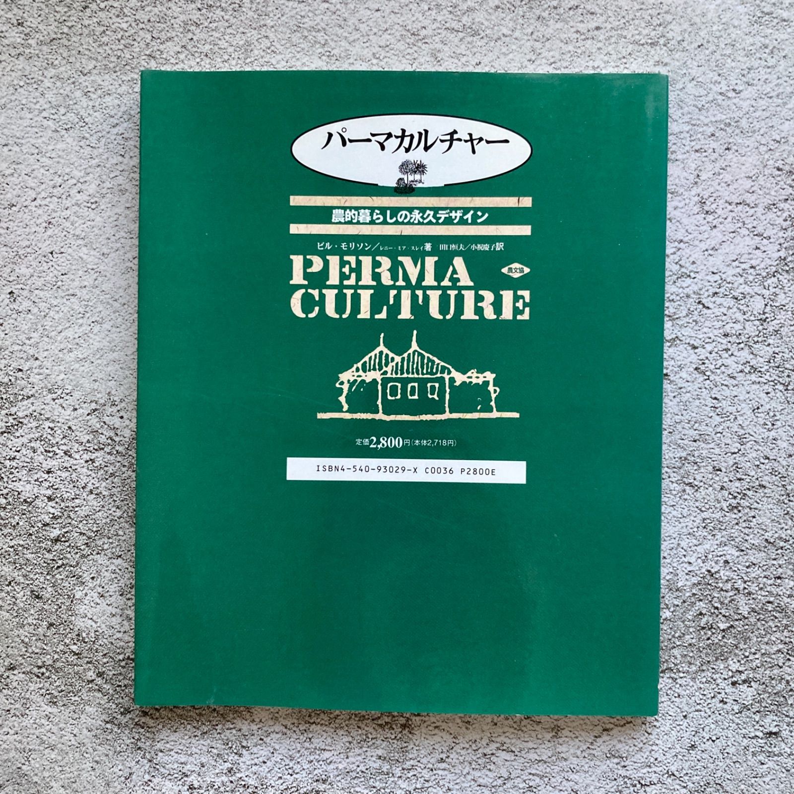 パーマカルチャー―農的暮らしの永久デザイン - メルカリ