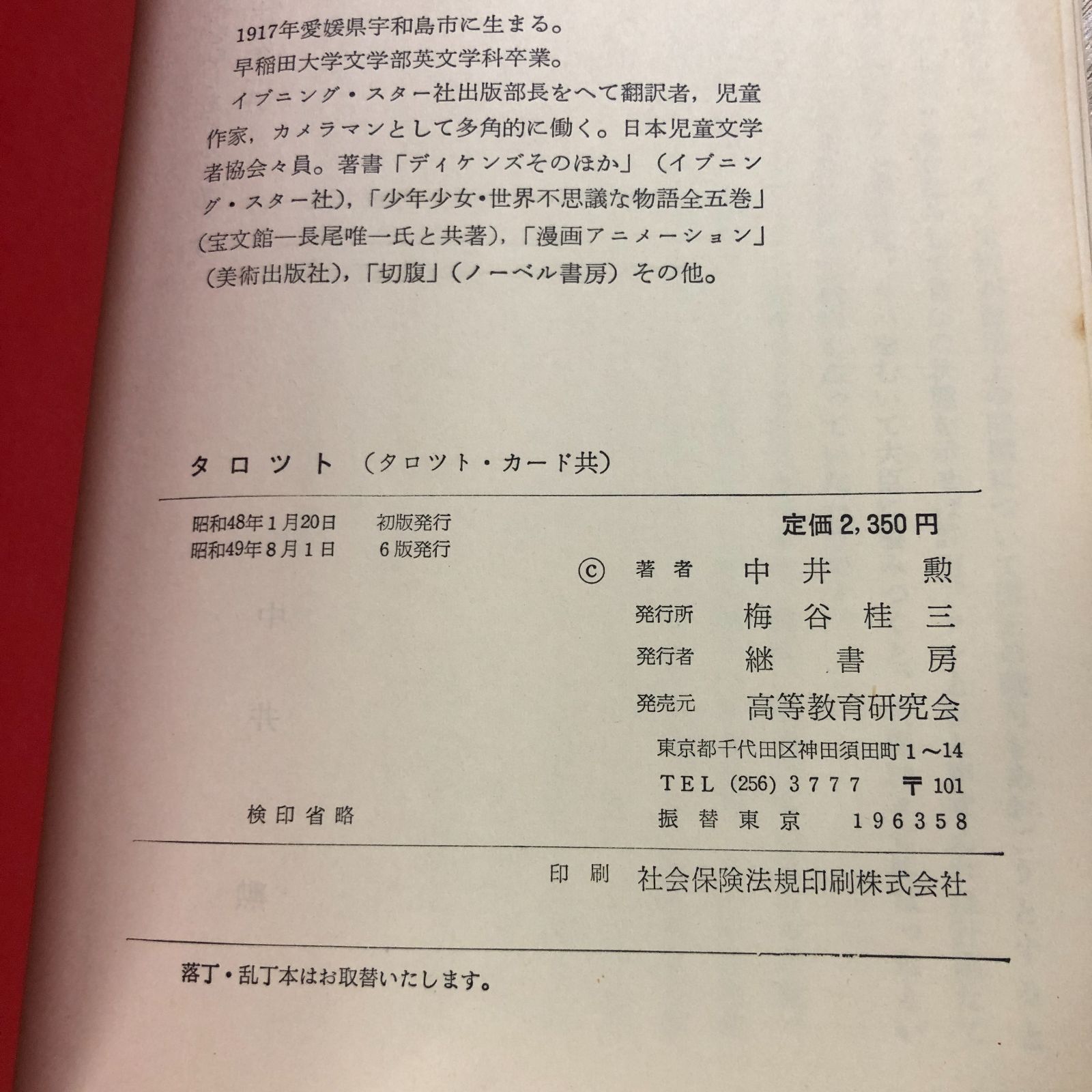希少】 TAROT タロット 中井勲著 継書房 - メルカリ