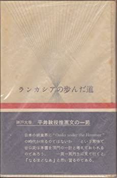 限定セール，セール 【中古-非常に良い】 ランカシアの歩んだ道 栄光から奈落へ (1956年) その他