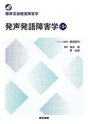発声発語障害学 第3版 (標準言語聴覚障害学)