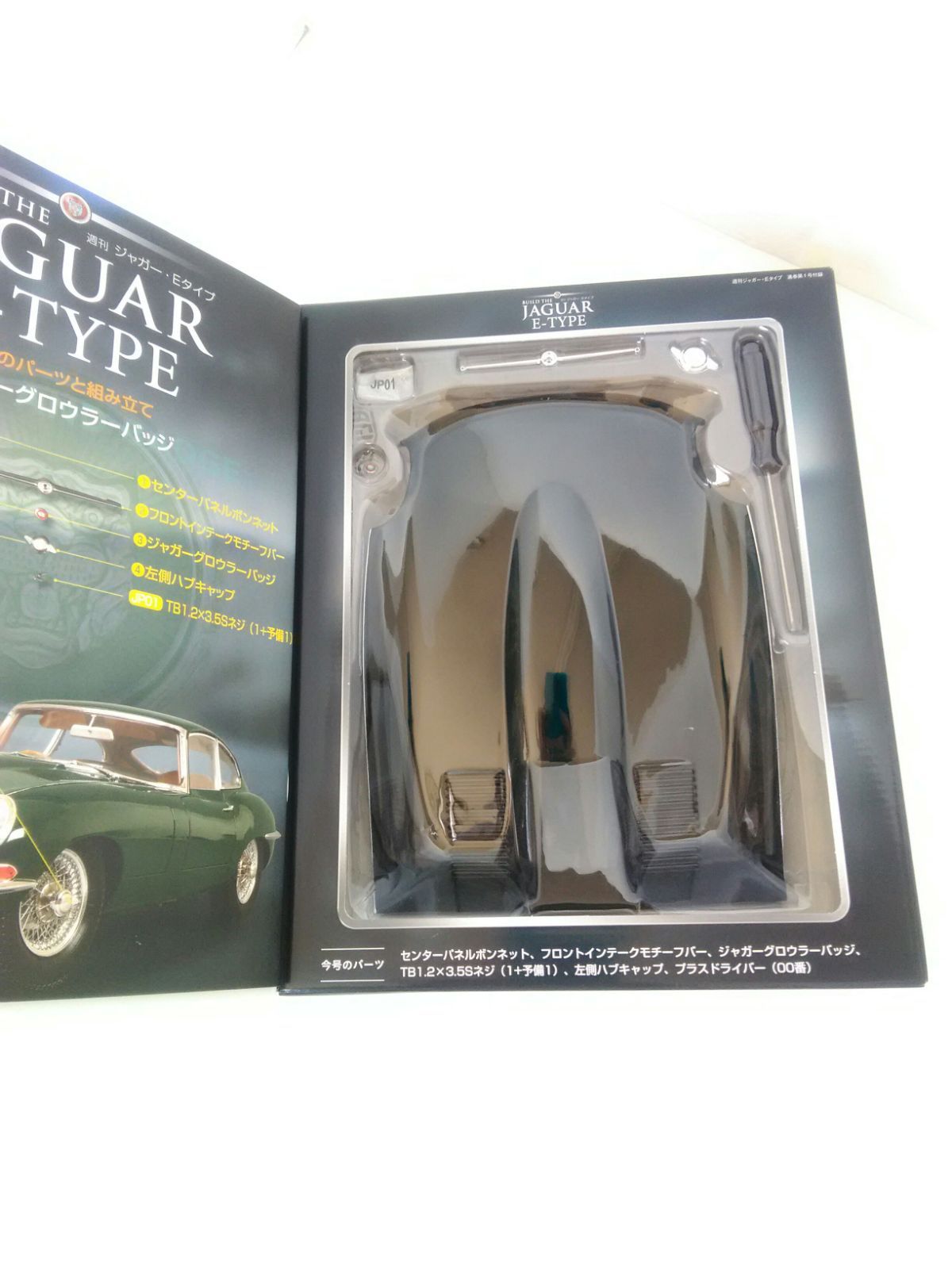 デアゴスティーニ  ジャガーEタイプ【売り切りセール】