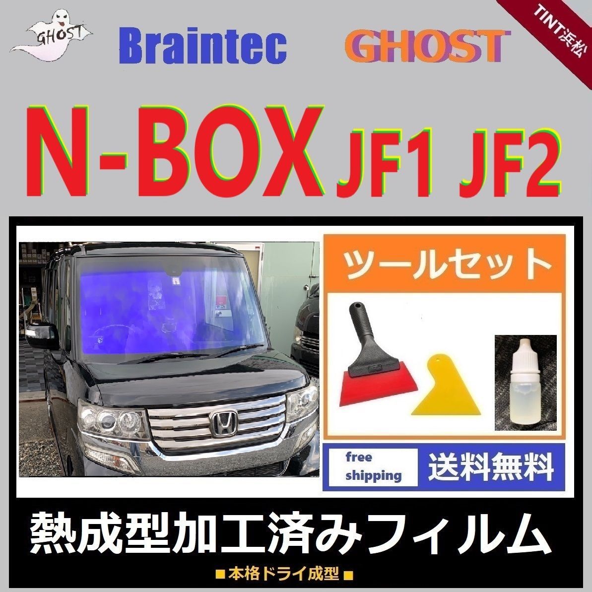 カーフィルム カット済み フロント1面 N-BOX JF1 JF2 本格ツールセット