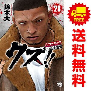 クズ！！ ?アナザークローズ九頭神竜男? 1～23巻 漫画 全巻セット