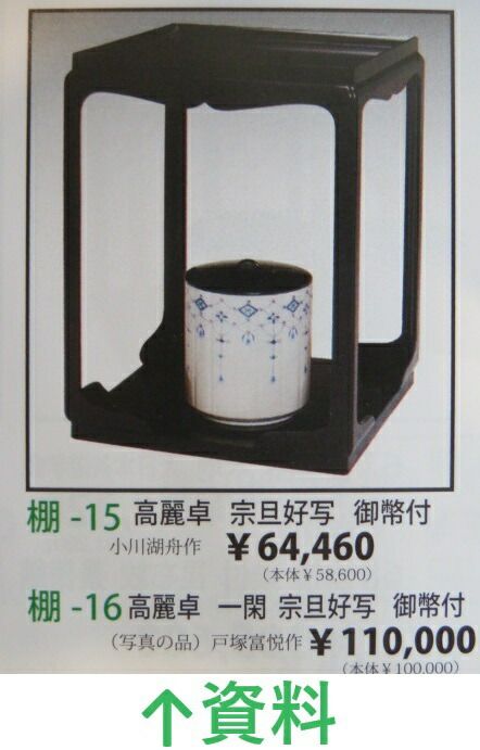 四月◇特売品）宗旦好 一閑 高麗卓 木製 紙箱汚れ！ 茶道具 【 美品