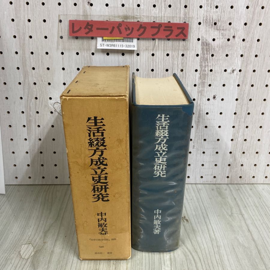 3-◇ 生活綴方成立史研究 中内敏夫 1970年 11月 昭和45年 初版 明治図書出版 押印・ライン引き有 - メルカリ