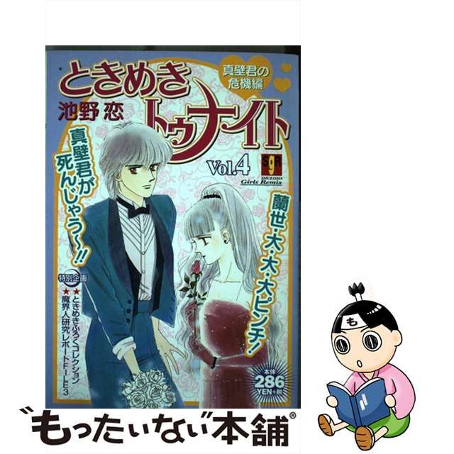 アイボリー×レッド ときめきトゥナイト ガールズリミックス 全巻