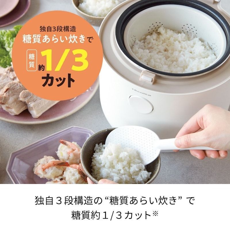 送料無料！新品・未開封 】糖質カット炊飯器 レコルト ヘルシーライス