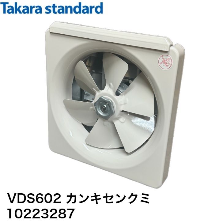 タカラスタンダード レンジフード用換気扇 VDS602 カンキセンクミ
