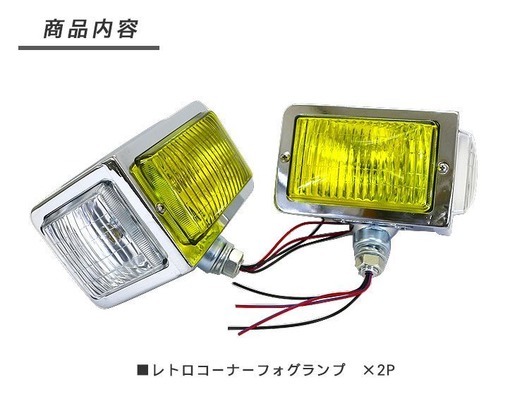 トラック 汎用 レトロ コーナーランプ フォグランプ 24V イエロー