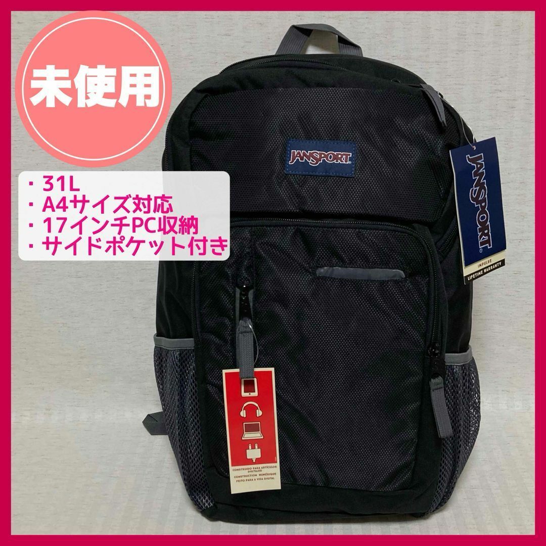 【未使用】JANSPORT  ジャンスポーツ　リュック・バックパック　31L　PC・タブレット対応　A4サイズ対応・通勤・通学・旅行・遠足　ブラック　@FE_01_2