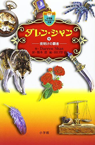 ダレン・シャン　小学館ファンタジア文庫　ジグソーパズル ダレン・シャン 小学館ファンタジア文庫 ジグソーパズル ダレン