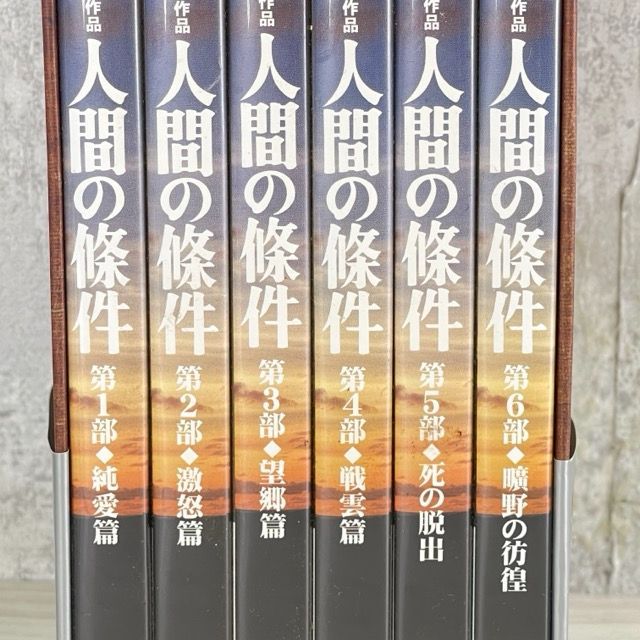 人間の條件 DVD-BOX 全6巻 6枚組 小林正樹監督作品 松竹株式会社