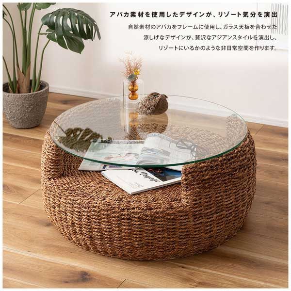 アバカ と円形ガラス天板のリゾートセンターテーブル