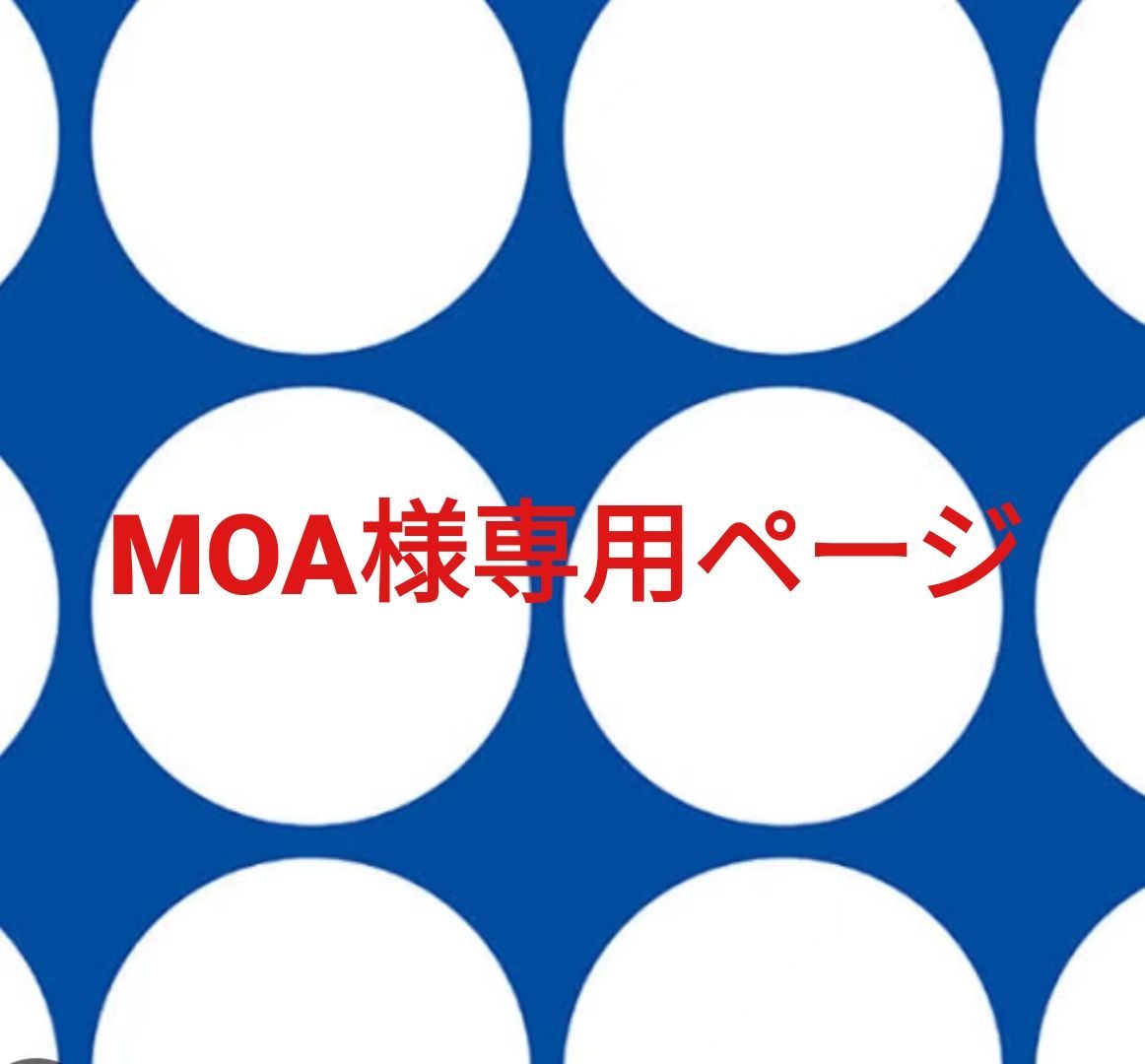 MOA様専用ページです。