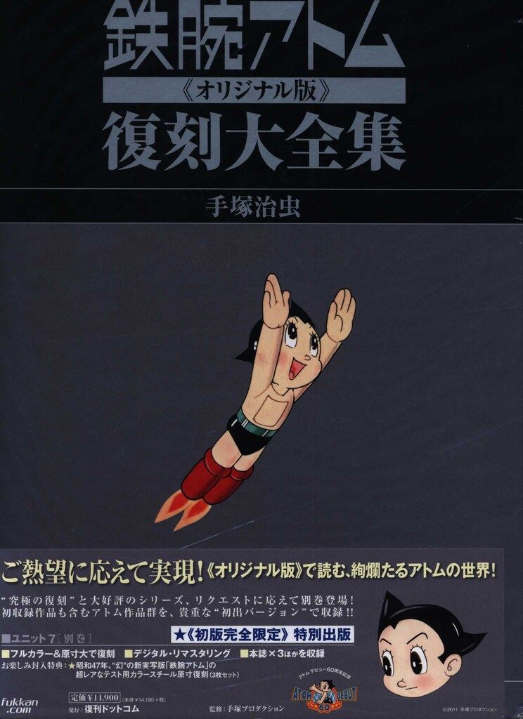 復刊ドットコム 手塚治虫 鉄腕アトム 復刻大全集 オリジナル版 7 帯付