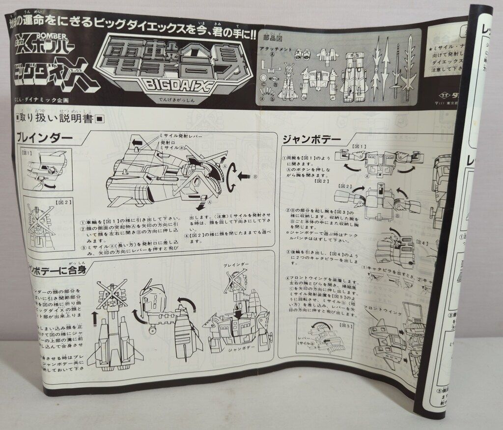 電撃合身ビッグダイX