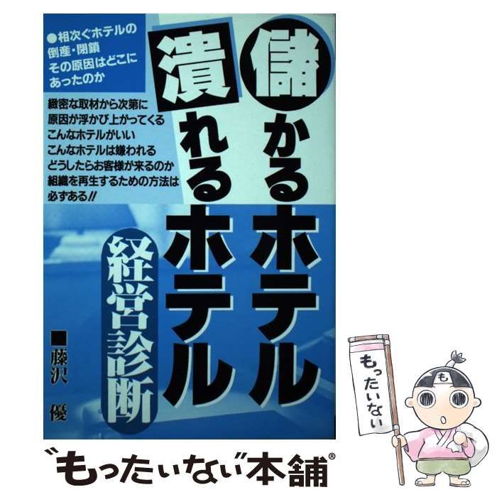 中古】 儲かるホテル・潰れるホテル・経営診断 / 藤沢優 / エール出版