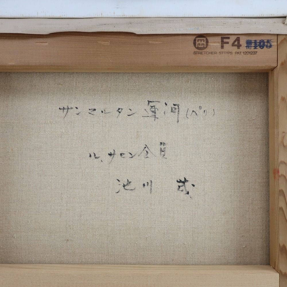 池川茂  サンマルタン運河 ル・サロン会員 _ 絵画 池川茂 サンマルタン運河 ル・サロン会員 _ 絵画 - メルカリ
