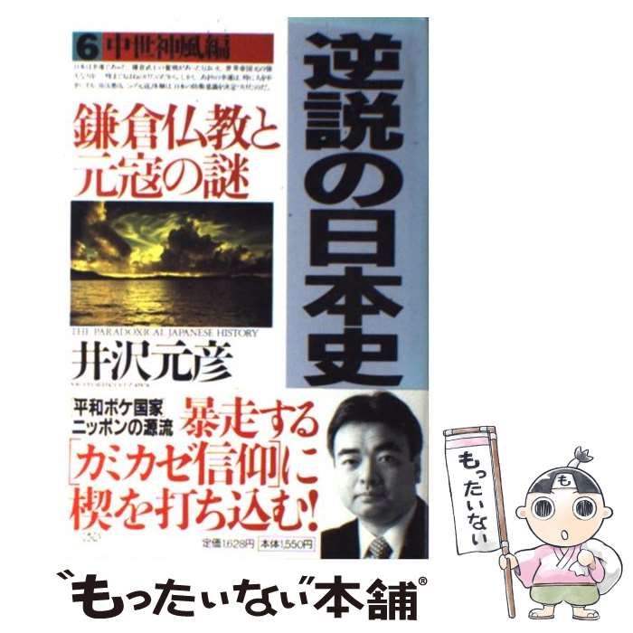 中古】 逆説の日本史 6 中世神風編 / 井沢 元彦 / 小学館 - メルカリ