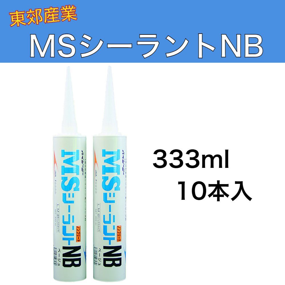 ハイシーラー MSシーラントNB 333ml 10本入 1ケース 東郊産業 1成分形変成シリコーン系シーリング材 LM（低モジュラス） ノンブリードタイプ 防カビ剤配合