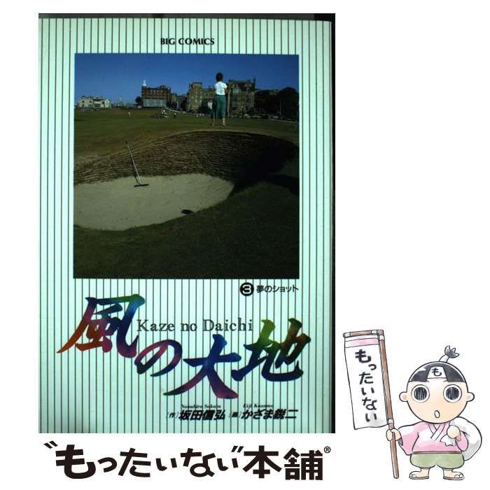 【中古】 風の大地　出立の時/小学館/坂田信弘 中古】 風の大地 3 (夢のショット) (ビッグコミックス) / かざま