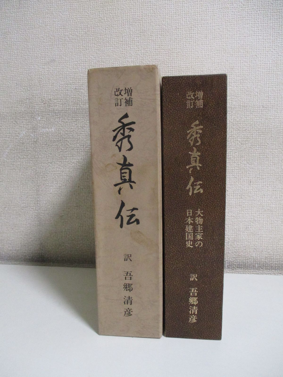 25か8227す 増補改訂 秀真伝 大物主家日本建国史 訳：吾郷清彦 昭和57