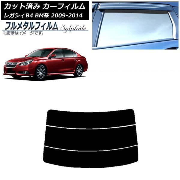 カーフィルム スバル レガシィ B4 BM系 セダン 2009年05月～2014年10月 
